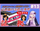 [山村美紗サスペンス 京都龍の寺殺人事件 : 第13回] 証拠【フルボイス実況】