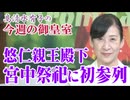 【今週の皇室】新しい宮家と宮中祭祀の全体像[桜R7/10/2]