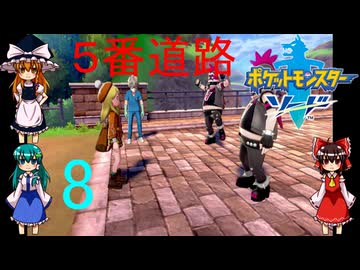 ゆっくりによるポケモン実況ポケットモンスターソードpart8