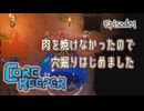 【Core Keeper】肉を焼けなかったので穴掘りはじめました -1-