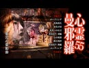 心霊曼邪羅55
