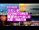 さきしまCOSUM TOWER展望台【EXPO２０２５　大阪・関西万博を上から眺める】昼間、夕日、花火、ドローンショー、噴水ショーを夢洲の対岸の咲州のコスモタワー展望台から楽しみました！