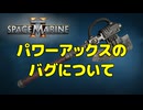 【Warhammer 40k】Space Marine 2 - パワーアックスのバグについて【結月ゆかり解説】