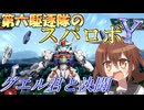 第六駆逐隊のスパロボＹ　第１７－１話