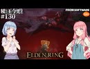 【ELDEN RING】積んでた王に今更なる #130【VOICEROID】【VOICEVOX】