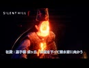 【SILENT HILL f】社殿 : 凛子戦 救ヶ丘 : 山道を下って深水家に向かう Part 11【ネタバレあり】
