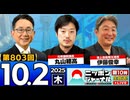2025/10/2(木)ニッポンジャーナル 丸山穂高/伊藤俊幸/森たけし