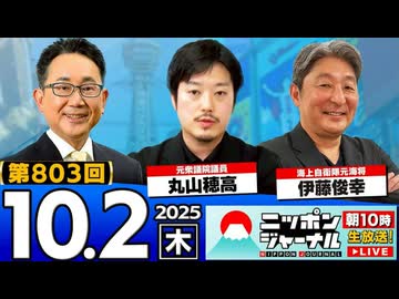 2025/10/2(木)ニッポンジャーナル 丸山穂高/伊藤俊幸/森たけし
