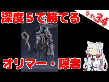 深度5で勝てるオリマー隠者の情報を纏めてみましたわ～！【ELDEN RING NIGHTREIGN】