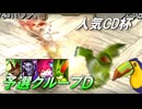 【モンスターファーム2】人気CD一枚だけで殿堂入りできるのか？【ゆっくり実況】大会編Part4 予選グループD