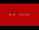 紅い花　SUGIMOTO MASATO　音楽の紹介　歌詞字幕 ＋ 渥美半島花火大会