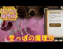 【ネタバレ注意】空っぽの魔理沙【ほらふき山の魔理沙】#5