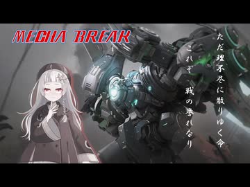 【MechaBREAK】王は駆ける　独り踏み入る　遥か彼方へ 紲星あかりの赤霄視点part.忘れたたぶん４くらい