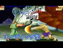 ストリートファイターzero エンディング集