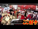 ペルソナ5のその後の物語。日本各地で大暴れ！[ペルソナ5 スクランブル ザ ファントム ストライカーズ]実況プレイ39