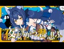 【戦国忍者系Vtuberが】夜もすがら君想ふ【歌ってみた】covered by 風魔小宵