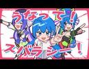 うなって！スバラシー！／音街ウナより