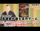 らくちゅーぶ#424　新しいD&Dのスターター・セットの開封動画！