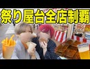 【実写】祭りの屋台全店舗制覇するまで帰れません！浴衣をきて最後の夏を楽しむの巻。