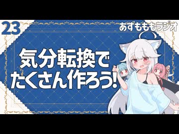 【あずもももラジオ】23－集中を分散して集中しよう【VOICEROID・VOICEVOX】