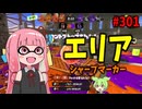 強化をもらってますます手がつけられなくなったあのブキが一生強いｗｗｗ【スプラトゥーン3/VOICEROID実況/シャープマーカー】