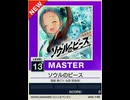 【譜面確認用】 ソウルのピース MASTER 【チュウニズムNEW外部出力】