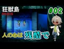 妹は死んでしまった、姉はこれからどうするのか？（狂獣島 -KYOJUTO- パート02）【ゲーム実況】【姦しくないホラー実況】【貧乏リッチのゲーム実況】