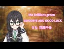 the brilliant green/goodbye and good luck【花隈千冬　SynthesizerV　カバー】