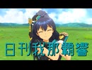 日刊我那覇響第4430号 「shy→shining」