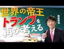 【教えて！ワタナベさん】世界の帝王トランプを再び考える[R7/10/2］