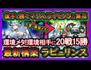 【ラビュリンス】後攻も勝てる害悪ロックでマリス&ライゼオル駆逐！環境メタ最強で1番勝てる構築の強い展開ルート解説【回し方】【遊戯王マスターデュエル】【yugioh】