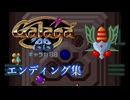 ギャラガ８８　エンディング集