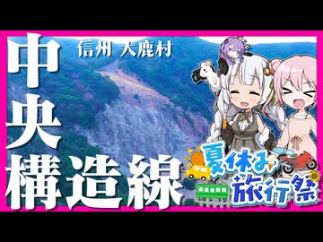 【夏休み旅行祭】 大鹿村中央構造線博物館へ夏休み自由研究ドライブ