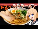 HALKANA 味噌ラーメン（風）をパルフィーが作ったよ