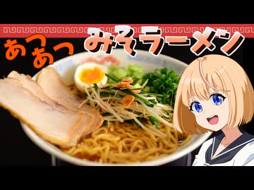 HALKANA 味噌ラーメン（風）をパルフィーが作ったよ