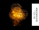 北区の花火大会を見てきた（2025）