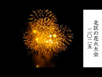 北区の花火大会を見てきた（2025）