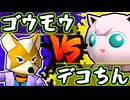 【七触三死】ゴウモウ vs デコちん/三回戦第二試合【64スマブラCPUトナメ】