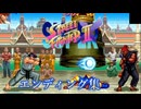 スーパーストリートファイター２x　エンディング集