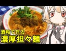 酒粕担々麺【ナースロボ】