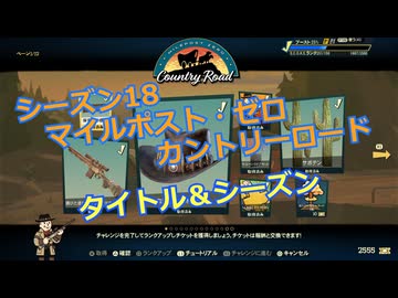 【Fallout76】シーズン18 MILEPOST ZERO Country Road タイトル＆シーズン