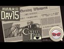 【Coffee Talk Episode 2: Hibiscus & Butterfly】さあ、ゆっくり喋ろう。 Day15【朗読風】