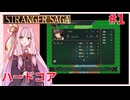 茜ちゃんがSTRANGER SAGAハードコアに挑戦#1