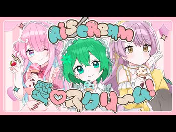 愛♡スクリ〜ム！/AiScReam【コラボ】歌ってみた