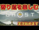 たまにはのんびり寄り道プレイもいいよね【Ghost of Yōtei】　＃１