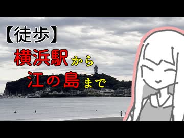 【琴葉茜】横浜駅から江の島まで【徒歩Vlog】