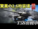 【WarThunder:RB】新たに登場した戦場荒らしの化け物戦車 T58