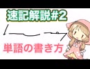 小夜とミコの速記解説　単語の書き方編