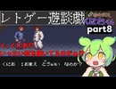 くにおくんが移植されたので遊んでみた8【ゆっくりボイボ実況】