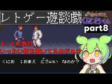 くにおくんが移植されたので遊んでみた8【ゆっくりボイボ実況】